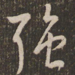 刘恕强书法图片