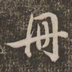 刘恕册书法图片
