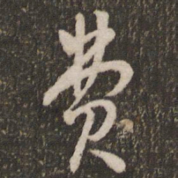 刘恕费书法图片
