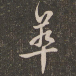 刘恕萃书法图片