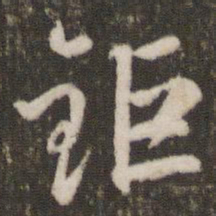 刘恕钜书法图片