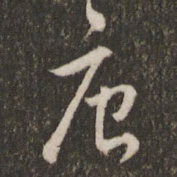 刘恕唐书法图片