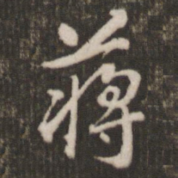 刘恕蒋书法图片