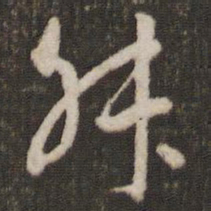 刘恕叔书法图片