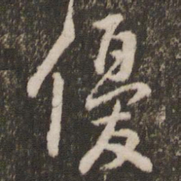 刘恕优书法图片