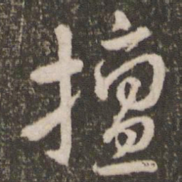 刘恕擅书法图片