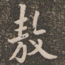 刘恕敖书法图片