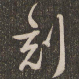 刘恕刻书法图片