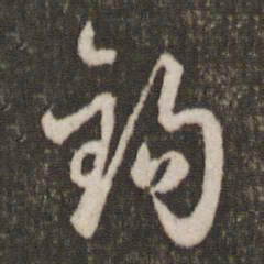 刘恕钩书法图片