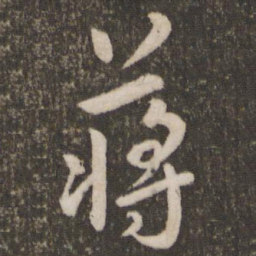 刘恕蒋书法图片