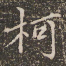 虞集柯书法图片