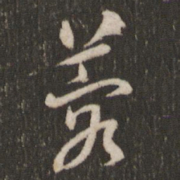 刘恕蓉书法图片