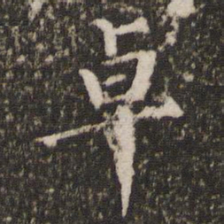 虞集卓书法图片