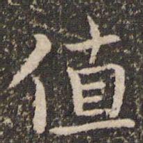 王羲之值书法图片