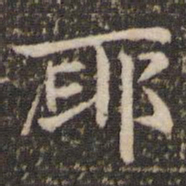 王羲之耶书法图片