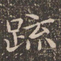 王羲之疏书法图片