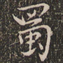 虞集蜀书法图片