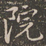 虞集院书法图片
