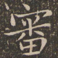 王羲之审书法图片
