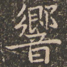 王羲之响书法图片