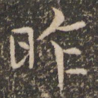 王羲之昨书法图片