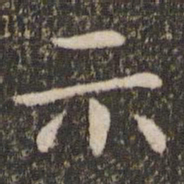 王羲之示书法图片