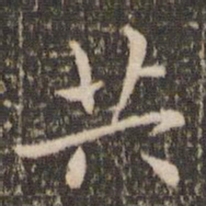 王羲之共书法图片