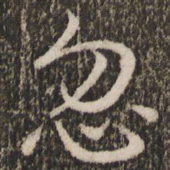 王羲之忽书法图片