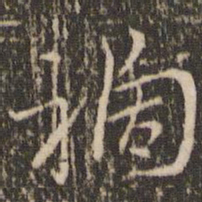 王羲之祸书法图片