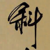 王铎斜书法图片