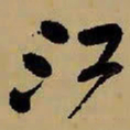 王铎江书法图片