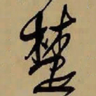 王铎楚书法图片