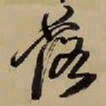 王铎落书法图片