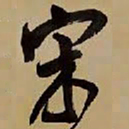 王铎宋书法图片