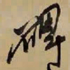 王铎碑书法图片