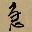 王铎急书法图片