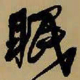 王铎眠书法图片