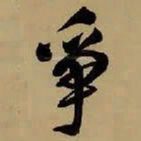 王铎争书法图片