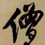王铎僧书法图片
