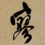 王铎寥书法图片