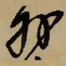 王铎外书法图片