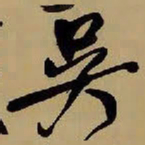 王铎吴书法图片