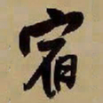 王铎宿书法图片