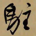 王铎驻书法图片