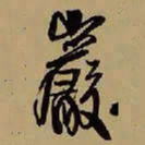 王铎岩书法图片