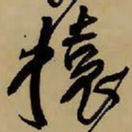 王铎猿书法图片