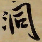 王铎洞书法图片