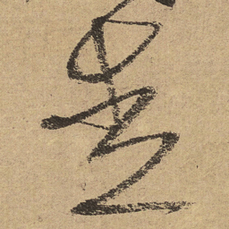徐渭走书法图片