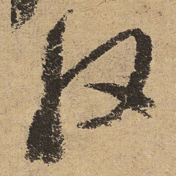 徐渭收书法图片