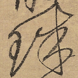 徐渭珠书法图片